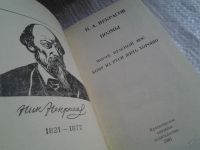 Лот: 5860656. Фото: 2. Н. А. Некрасов. Поэмы, В книгу... Литература, книги