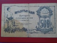 Лот: 19210855. Фото: 2. Бона 500 рублей 1918 год атаман... Банкноты