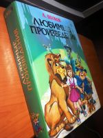 Лот: 4517746. Фото: 2. Волшебник Изумрудного города... Детям и родителям