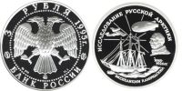 Лот: 14060613. Фото: 2. 3 рубля 1995 года Исследование... Монеты