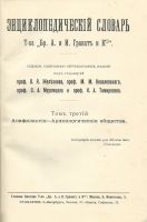 Лот: 17969923. Фото: 3. Энциклопедический словарь, Т-ва... Коллекционирование, моделизм