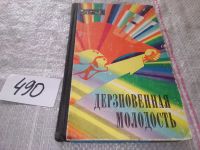 Лот: 5994753. Фото: 6. Дерзновенная молодость, И. Зудов...