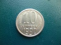 Лот: 11296951. Фото: 3. 10 копеек 1990 года!Оригинал!. Коллекционирование, моделизм
