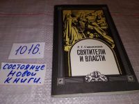 Лот: 10613442. Фото: 8. Святители и власти, Р. Скрытников...