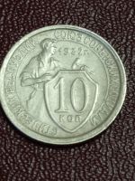 Лот: 25018950. Фото: 5. 10 копеек 1932 г. СССР. Погодовка...