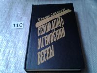 Лот: 5315925. Фото: 3. Юлиан Семенов, Семнадцать мгновений... Красноярск