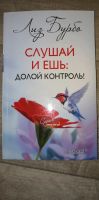Лот: 17081685. Фото: 4. Лиз Бурбо: Слушай и ешь: Долой... Красноярск