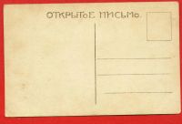 Лот: 4705537. Фото: 2. дореволюционная открытка *чистая... Антиквариат