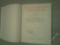 Лот: 192570. Фото: 3. Большая советская энциклопедия... Литература, книги