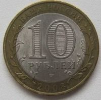 Лот: 15910134. Фото: 2. 10 рублей 2008. Владимир, СПМД. Монеты