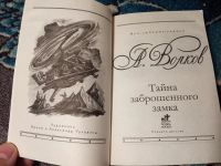 Лот: 20980642. Фото: 2. Александр Волков Тайна заброшенного... Детям и родителям