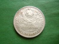 Лот: 25024195. Фото: 4. 50 копеек 1924 г. ПЛ сохран,серебро... Красноярск