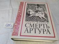 Лот: 14278467. Фото: 16. Мэлори Т., Смерть Артура. Серия...