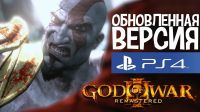 Лот: 10683141. Фото: 2. God of War 3 - Обновленная версия... Игровые консоли