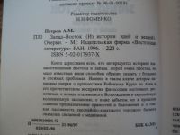 Лот: 18024471. Фото: 3. Петров Александр. Запад-Восток... Литература, книги