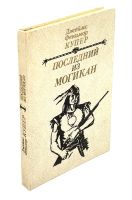 Лот: 25039272. Фото: 8. 📗 Джеймс Фенимор Купер. Последний...