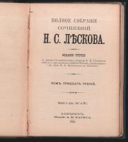 Лот: 17809813. Фото: 21. Собрание сочинений Н. С. Лескова...