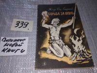 Лот: 11115237. Фото: 11. ок...Жозеф Рони-Старший, Борьба...