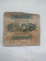 Лот: 25550875. Фото: 2. До 1917 обёртка от конфет карамель... Открытки, билеты и др.