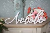 Лот: 7645413. Фото: 8. Слова из дерева/Реквизит/Декор...