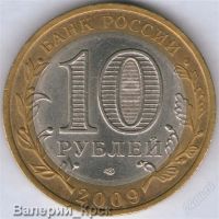 Лот: 866824. Фото: 2. 10 рублей 2009, Галич, СПМД (из... Монеты