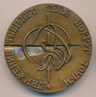 Лот: 10619077. Фото: 2. СССР Медаль 1973 Софья Ковалевская... Значки, медали, жетоны