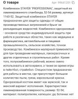 Лот: 21020633. Фото: 4. Комбинезон Stayer "Professional... Красноярск