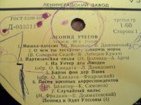 Лот: 18258471. Фото: 3. Леонид Утёсов. запись 40х годов. Красноярск