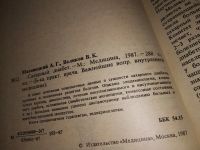 Лот: 14594602. Фото: 2. Мазовецкий А. Г., Великов В. К... Медицина и здоровье