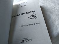 Лот: 18727000. Фото: 2. Ткаченко Г.А. Культура Китая... Искусство, культура