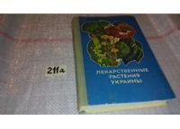 Лот: 5396824. Фото: 3. Лекарственные растения Украины... Литература, книги