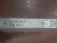 Лот: 6952448. Фото: 2. Александр Дюма Асканио. Литература, книги