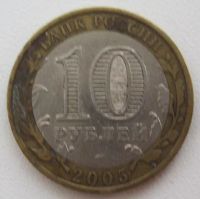 Лот: 10086035. Фото: 2. 10 рублей 2005. Казань, F (20171208pj... Монеты