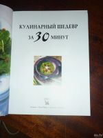 Лот: 14796946. Фото: 3. Кулинарный шедевр за 30 минут... Литература, книги