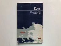 Лот: 23293037. Фото: 2. От полюса к полюсу. Жизнь и деятельность... Хобби, туризм, спорт