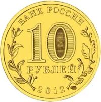 Лот: 5934050. Фото: 2. 10 рублей 2012 Арка СПМД из мешка... Монеты