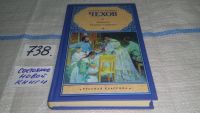 Лот: 4422052. Фото: 3. А.П.Чехов, Повести и рассказы... Красноярск