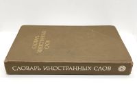 Лот: 24678294. Фото: 8. 📕 Словарь иностранных слов. 18-е...