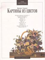 Лот: 11969031. Фото: 2. Стецюк Виктор - Картины из цветов... Искусство, культура