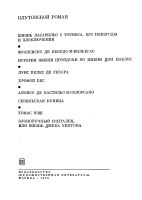 Лот: 20007623. Фото: 3. Плутовской роман. Плутовские романы... Красноярск