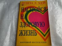 Лот: 5471668. Фото: 2. ок Луиза Л. Хей, "Настройся на... Общественные и гуманитарные науки