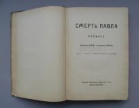 Лот: 9840631. Фото: 6. Русская быль, Т.III, № 5-6 Смерть...