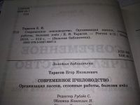 Лот: 17994730. Фото: 2. Тарасов Е.Я. Современное пчеловодство... Дом, сад, досуг