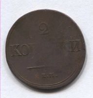 Лот: 4389559. Фото: 2. Монета 2 Копейки 1838. Монеты