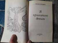 Лот: 25360682. Фото: 2. Наталья Правдина Я привлекаю деньги... Литература, книги