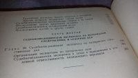 Лот: 7651362. Фото: 9. Краткое руководство по судебной...