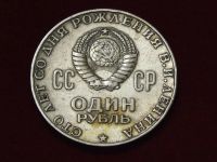 Лот: 5215777. Фото: 2. 1 рубль СССР .Сто лет со дня рождения... Монеты