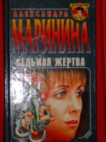 Лот: 4046052. Фото: 5. Александра Маринина 11 книг одним...