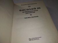 Лот: 13764732. Фото: 6. Артамонов В.И., Василий III. Исторический...