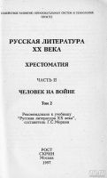 Лот: 9699578. Фото: 2. Хрестоматия по русской литературе... Учебники и методическая литература